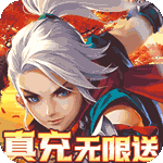 六界飞仙-真充无限送