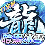 荣耀先锋-冰雪打金服