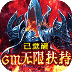 暗黑觉醒-GM无限扶持
