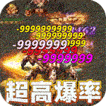 魔龙战记-疯狂爆神器