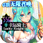 幸运草骑士-GM无限召唤