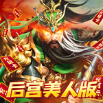 火纹三国-后宫美人版