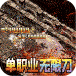 大屠龙-加速刀刀爆