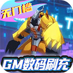 暴击猎人-GM数码刷充
