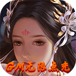 渡仙-GM无限点充