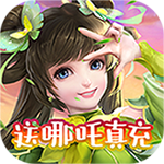 三国急攻防-送哪吒真充