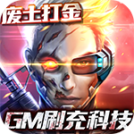 战火英雄-GM科技刷充