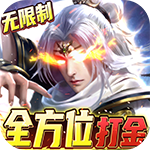 三界轮回-GM免费直充