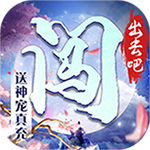 闯出去吧-送神宠真充