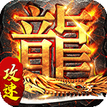 龙之力量-新攻速冰雪