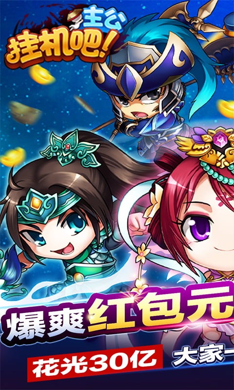 挂机吧主公(三国首富)