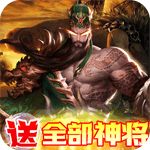 回到三国志-送全部神将