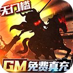 三国大领主-GM免费真充