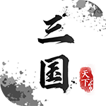 翼三国2-送神兵
