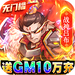 我的帝国-送GM10万充