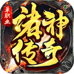 诸神传奇（魔天神器）