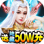 剑仙轩辕志-送地藏50W充H5