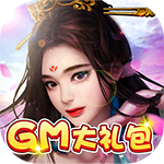 太阁群英传-GM大礼包