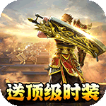 帝战-送顶级时装