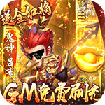 小小三国志-GM红将全免