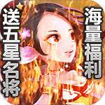 雷霆英雄-送五星名将
