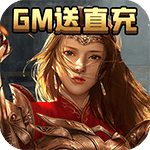 通神-GM送直充
