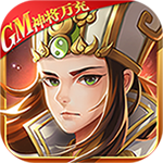 热血三国无双-GM神将万充