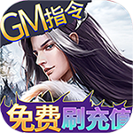 倾世情缘-GM科技刷充H5