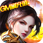 王者纪元-GM刷充值