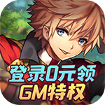 异次元大作战-0元GM特权