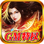 决战洪荒-GM特权