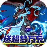 甜点大乱入-送超梦万充