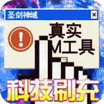 圣剑神域-GM科技刷充