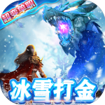 开天屠龙-冰雪打金服