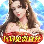仙神之怒-GM免费直充