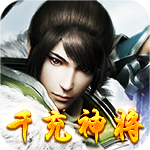 乱世江湖-千充神将