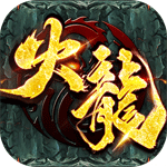 列国争霸-火龙三职业