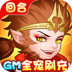 崩坏西游-GM全宠刷充