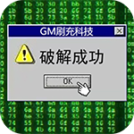 万道武神（GM科技刷充）