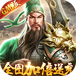 骑战三国-GM无限送充