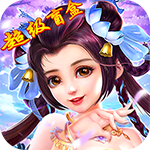 西游仙魔传-超级盲盒H5