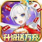 宠魅-升级送万充