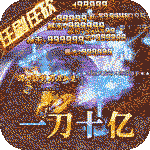 烈火屠龙-新狂暴打金