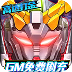 织女星计划-GM高达刷充