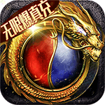 远征军团-满V无限爆真充BT