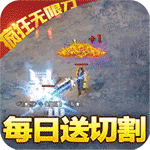 我们的传奇-疯狂无限刀