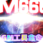 传奇演义-GM免费直充命令