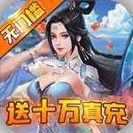 魔灵纪元{送十万真充}