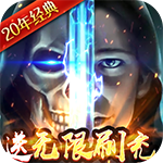 魔法无敌-送无限刷充
