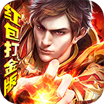 神魔诛天-红包打金版